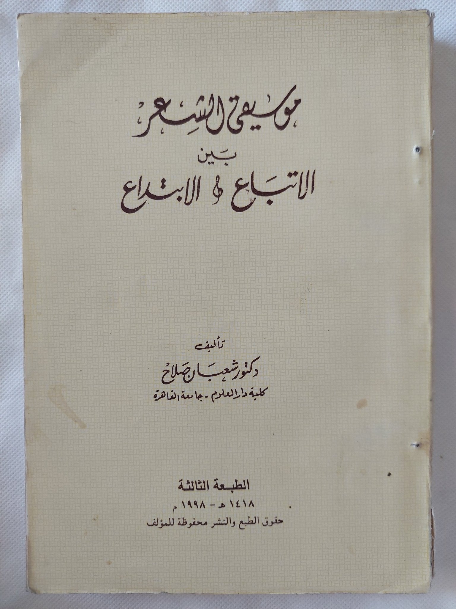 موسيقى الشعر بين الإتباع والإبتداع / شعبان صلاح - متجر كتب مصر - المكتبة الفلسفية