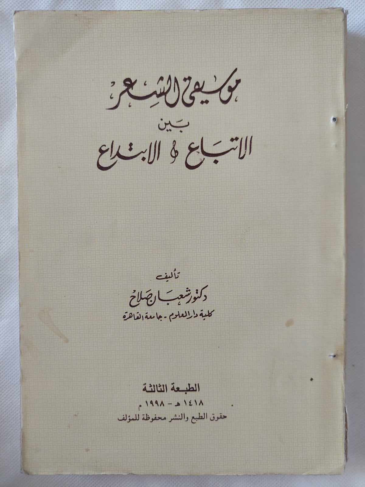 موسيقى الشعر بين الإتباع والإبتداع / شعبان صلاح - متجر كتب مصر - المكتبة الفلسفية