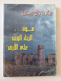 موت الرجل الوحيد على الأرض / نوال السعداوى - متجر كتب مصر - متجر كتب مصر