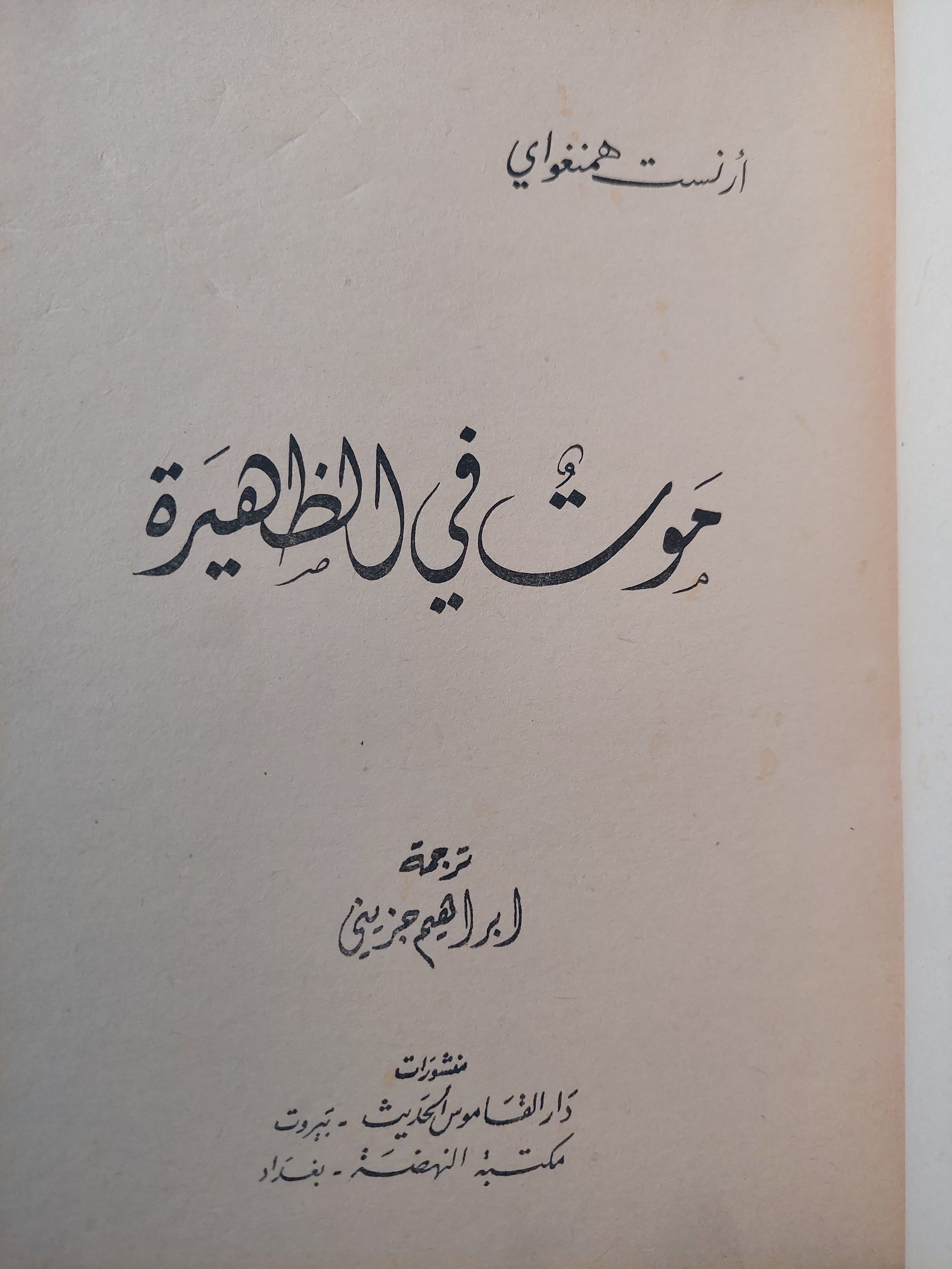 موت فى الظهيرة - أرنست همنغواى - متجر كتب مصر - متجر كتب مصر