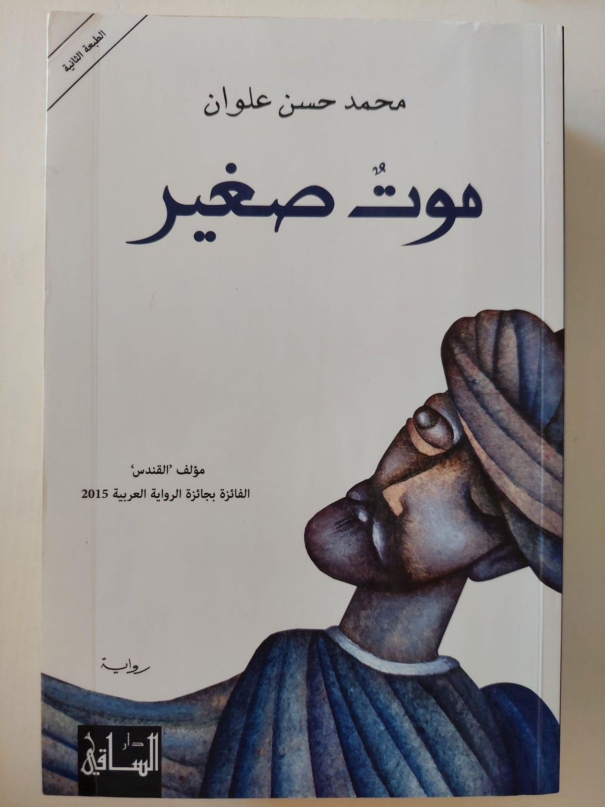 موت صغير / محمد حسن علوان ( الفائز بجائزة الرواية العربية 2015 ) - متجر كتب مصر - متجر كتب مصر