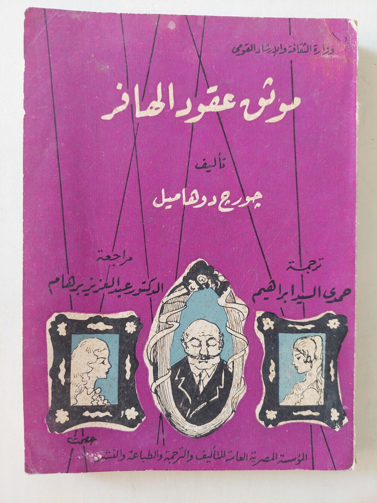موثق عقود الهافر / جورج دوهاميل - متجر كتب مصرمتجر كتب مصر