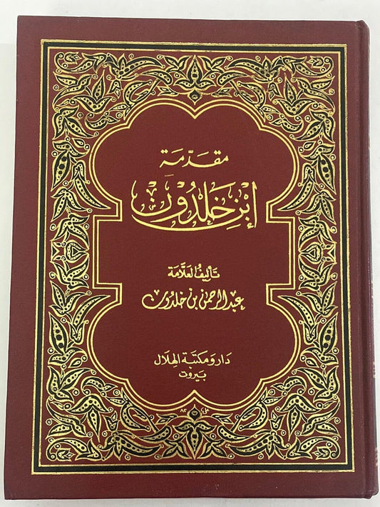 مقدمة إبن خلدون-ط بيروت⁩ - متجر كتب مصر