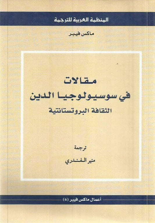 مقالات فى سوسيولوجيا الدين⁩ : الثقافة البروتستانتية - متجر كتب مصر