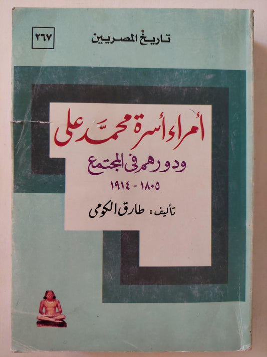 أمراء أسرة محمد علي ودورهم في المجتمع 1805 - 1914 - متجر كتب مصر