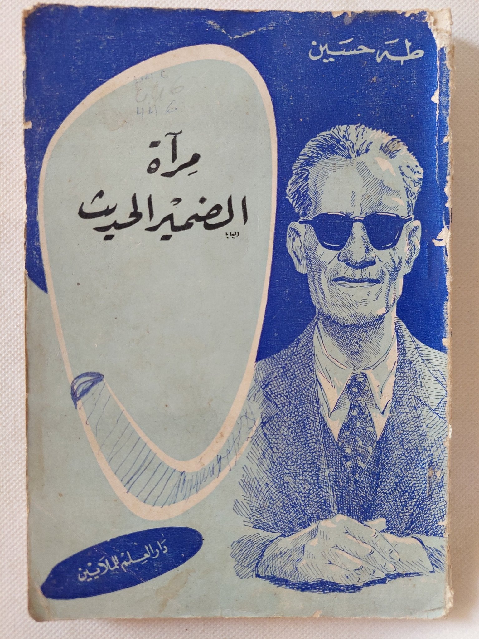 مرآة الضمير الحديث / طه حسين - متجر كتب مصر - متجر كتب مصر