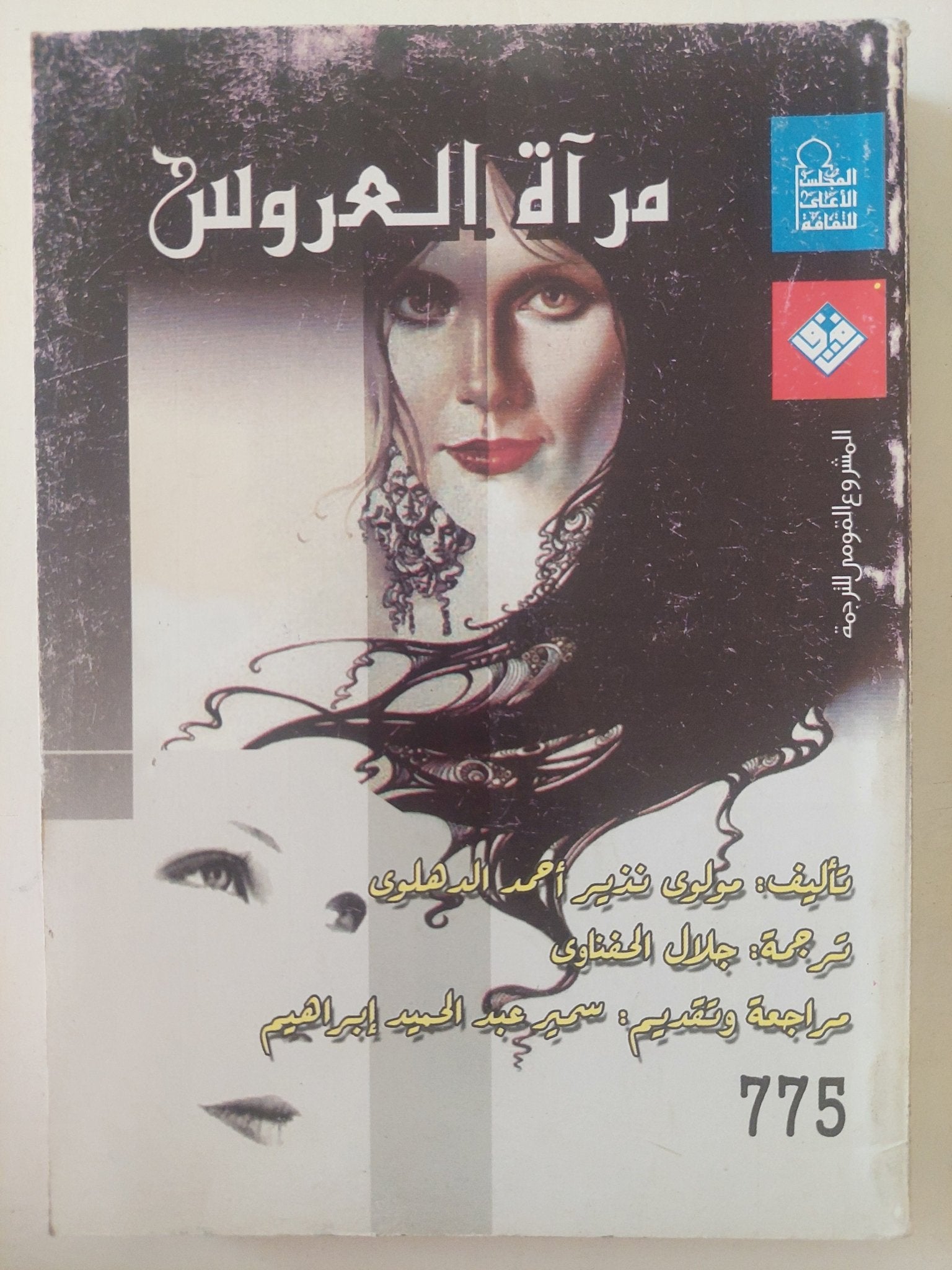 مرآة العروس / مولوى نذير أحمد الدهلوى - متجر كتب مصرمتجر كتب مصر