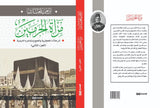 مرآة الحرمين / جزئين - ابراهيم رفعت باشا - متجر كتب مصر - الوسية