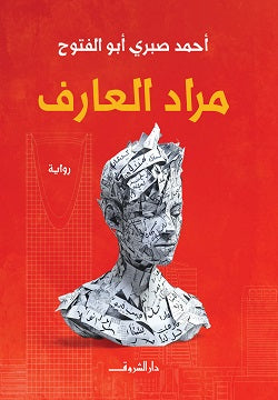 مراد العارف - متجر كتب مصردار الشروق