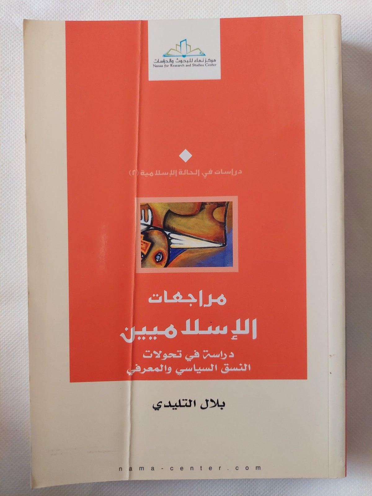 مراجعات الإسلاميين / بلال التليدى - متجر كتب مصر - المكتبة الفلسفية