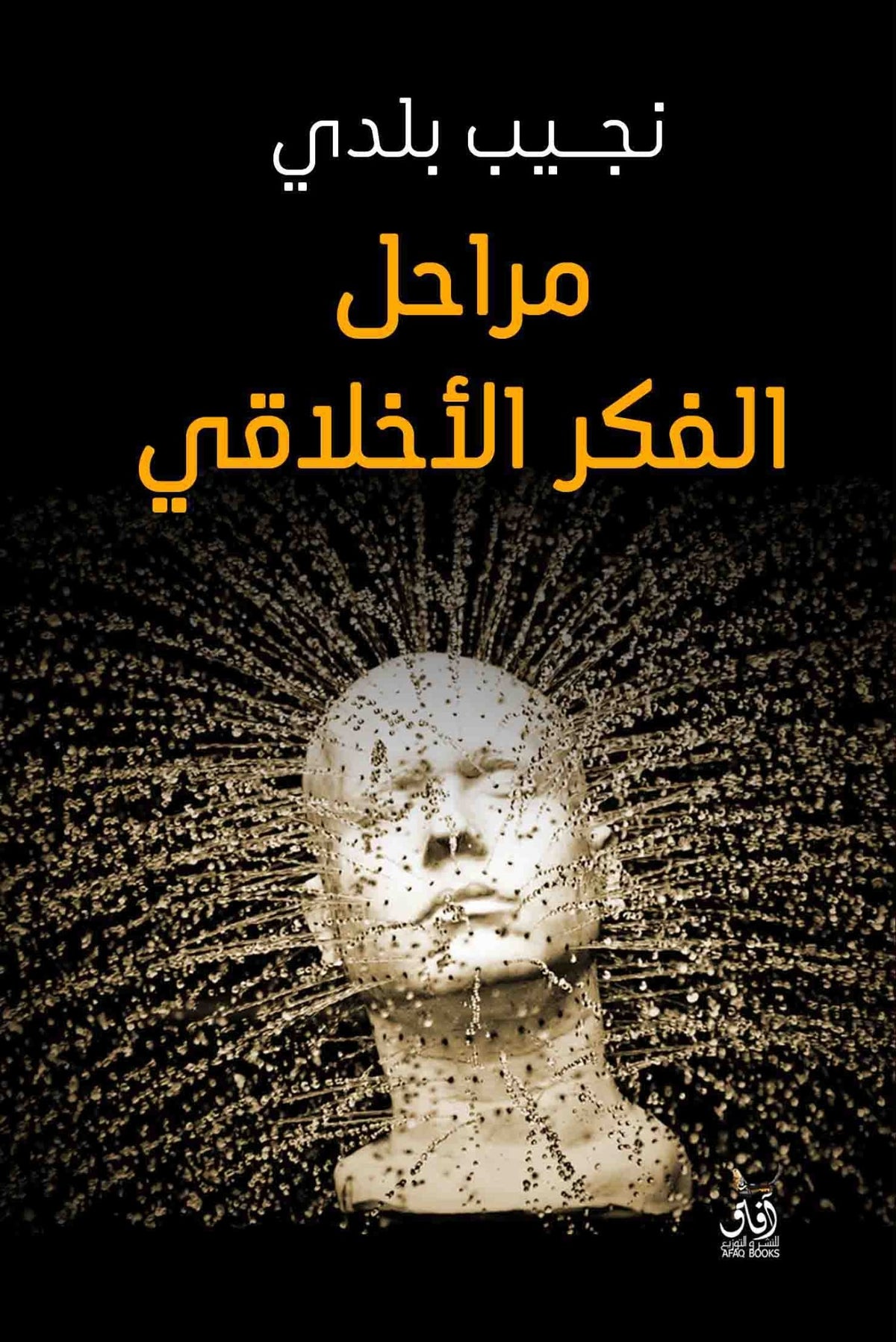 مراحل الفكر الاخلاقى / نجيب بلدى - متجر كتب مصرآفاق للنشر والتوزيع