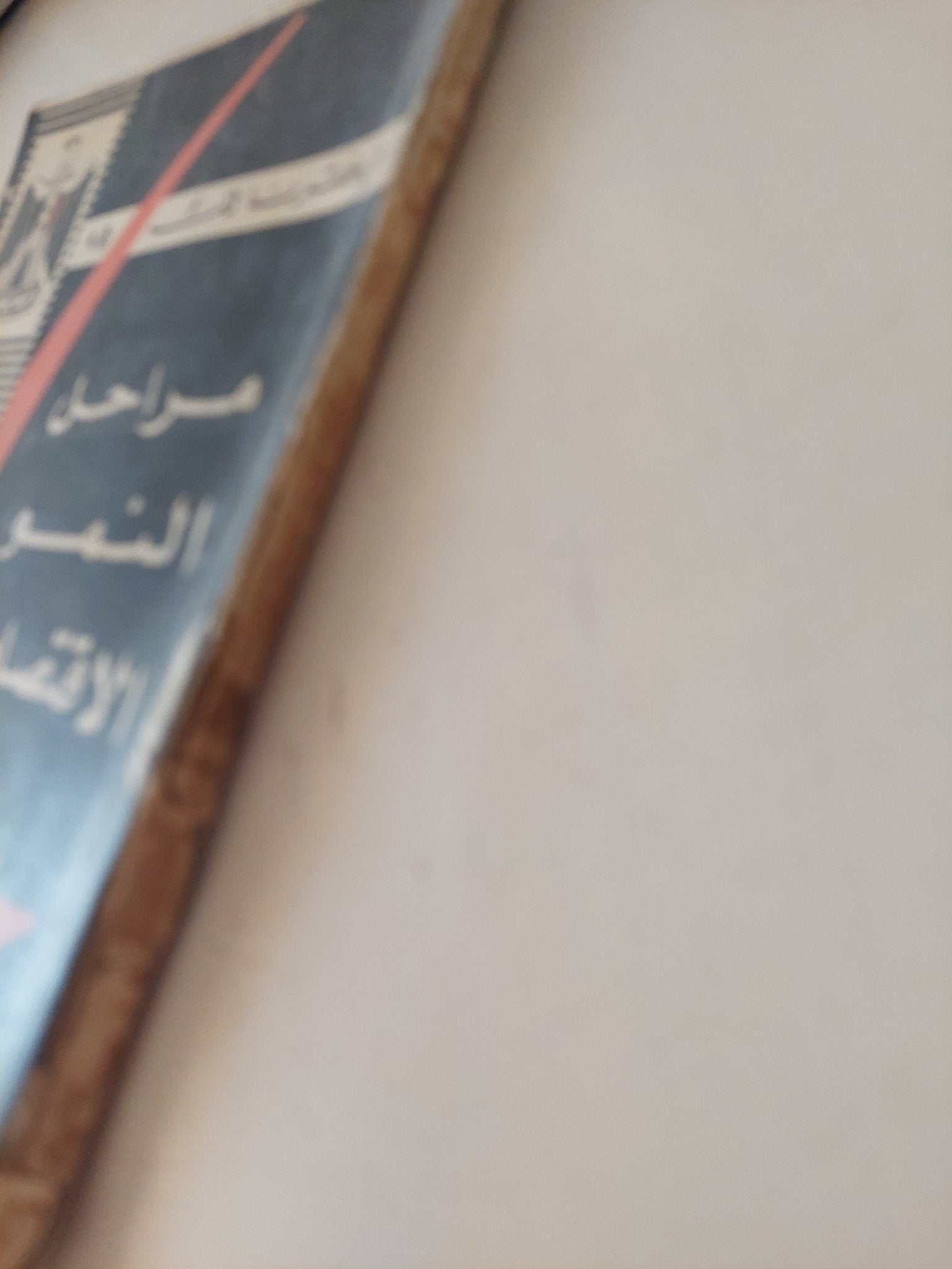 مراحل النمو الإقتصادى / والت ويتمان روستو - متجر كتب مصر - متجر كتب مصر