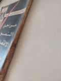 مراحل النمو الإقتصادى / والت ويتمان روستو - متجر كتب مصر - متجر كتب مصر