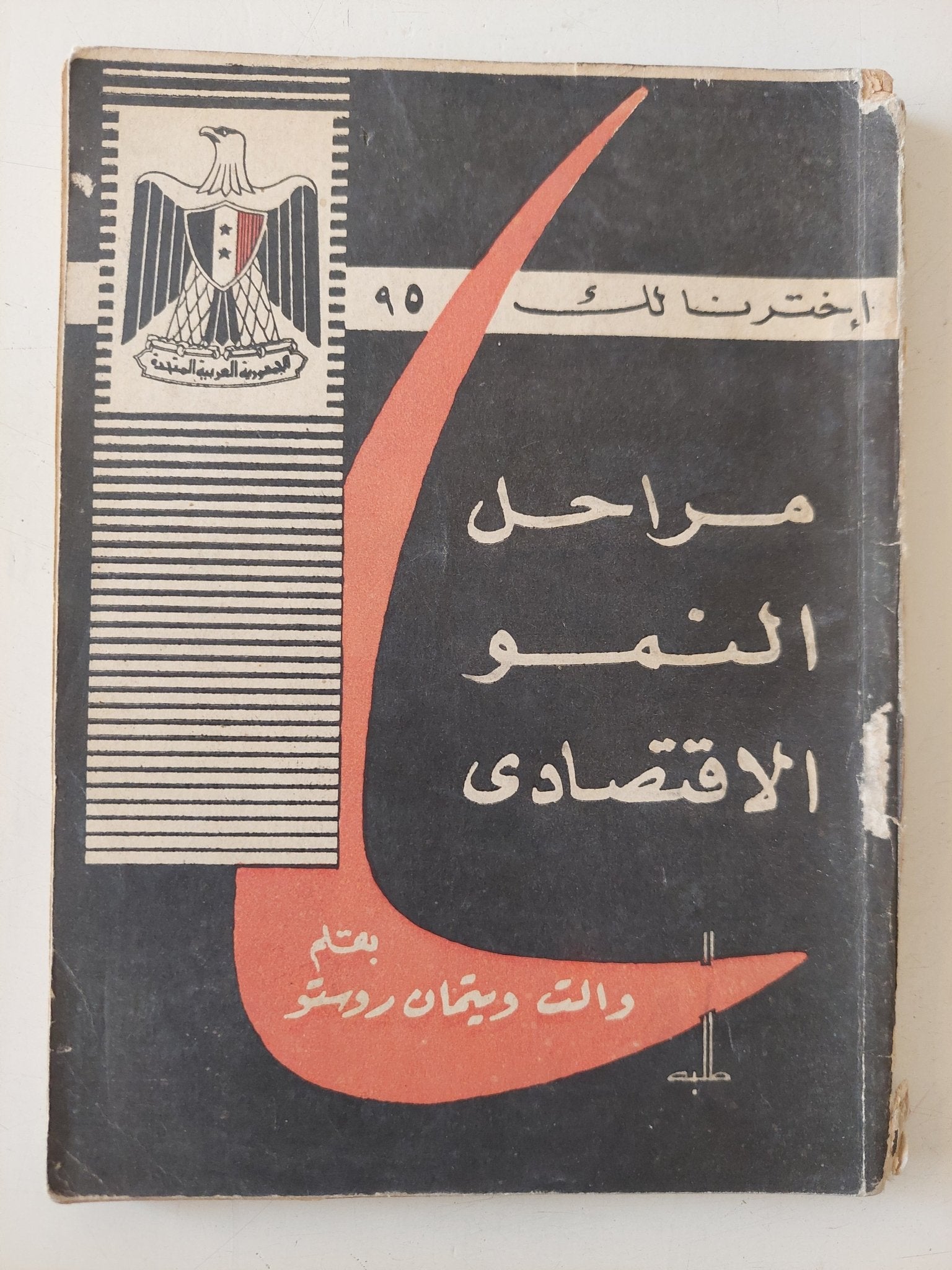 مراحل النمو الإقتصادى / والت ويتمان روستو - متجر كتب مصر - متجر كتب مصر