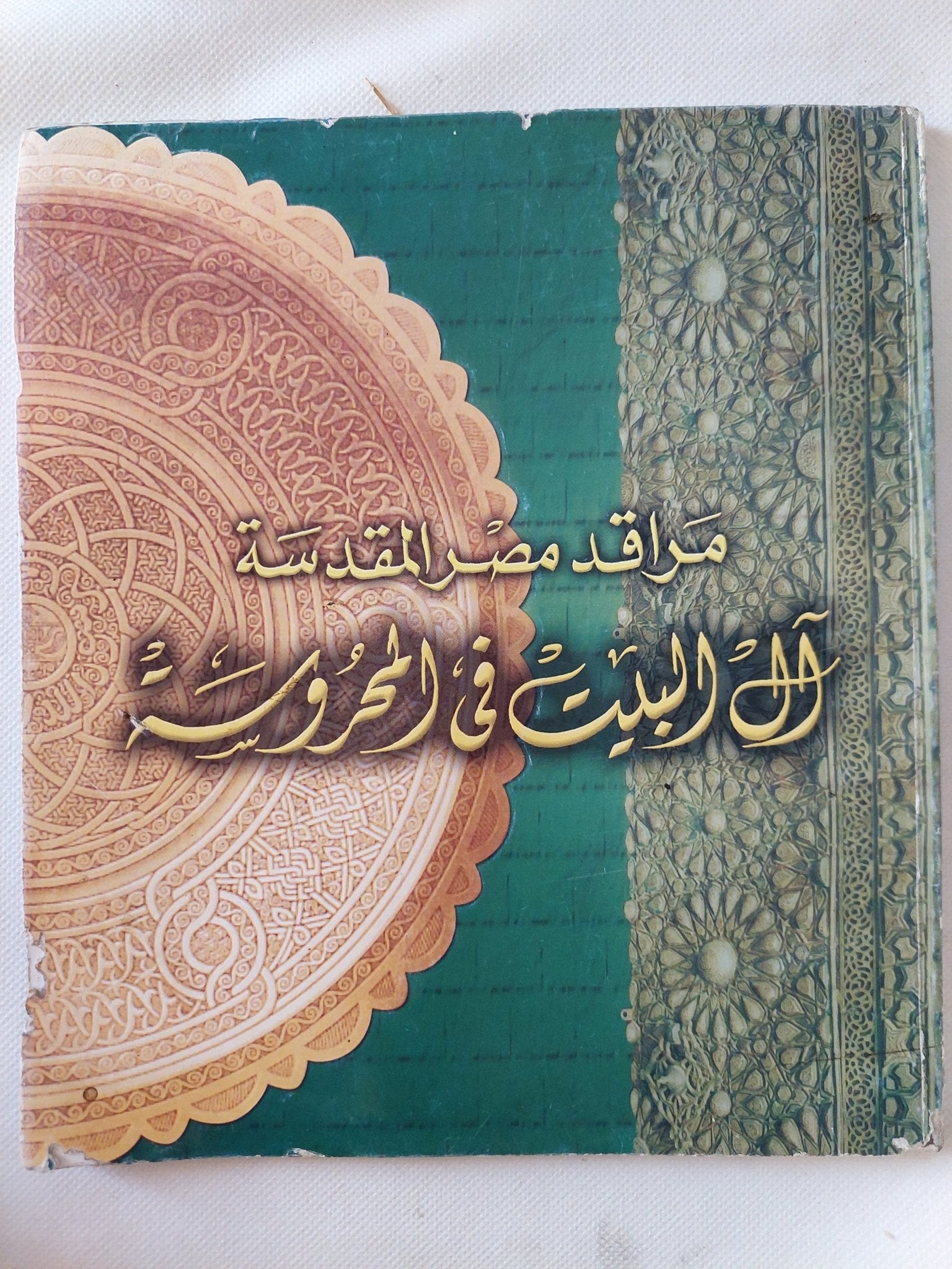 مراقد مصر المقدسة .. ال البيت فى المحروسة - قطع كبير ملحق بالصور - متجر كتب مصر - متجر كتب مصر
