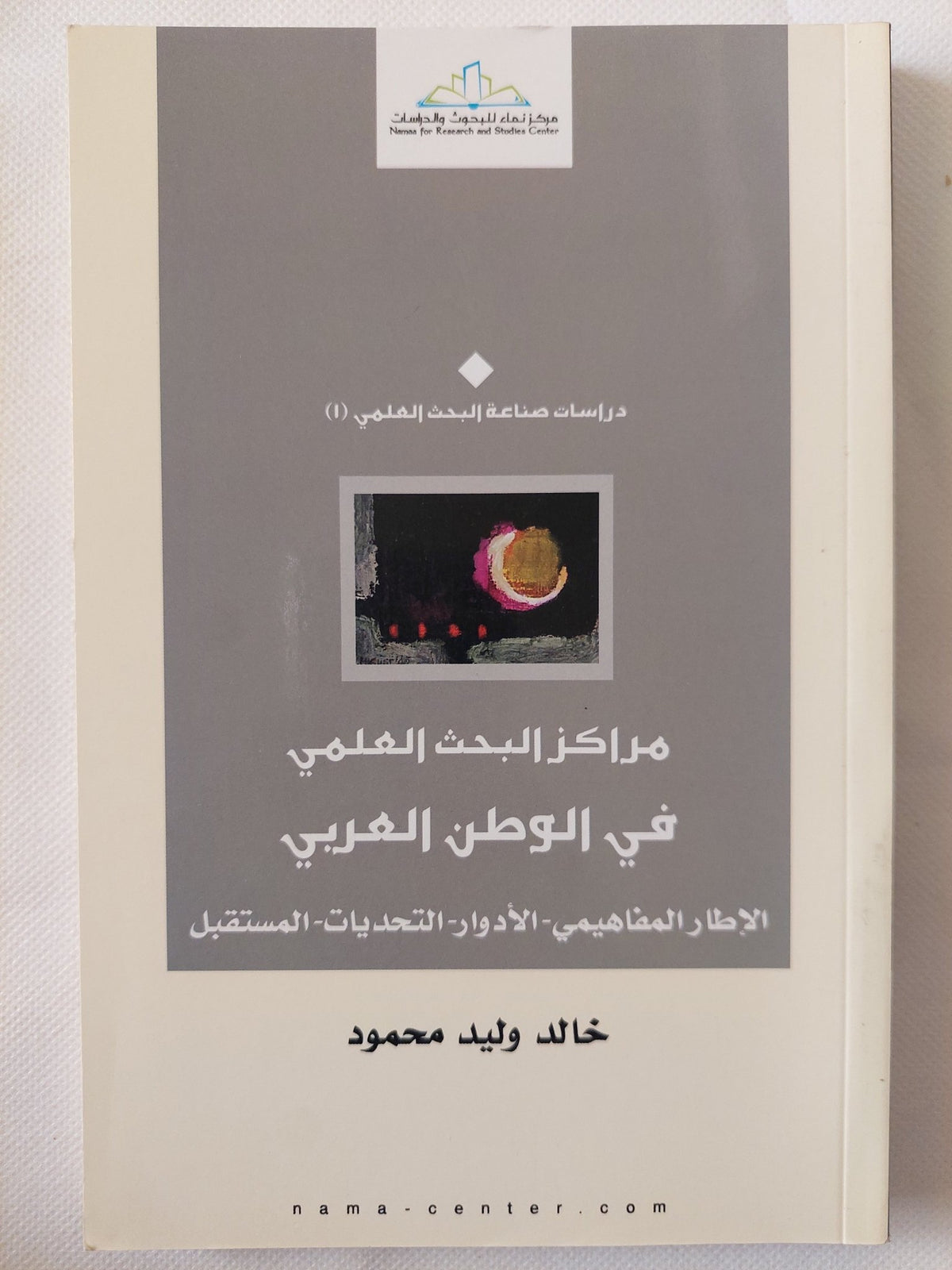 مراكز البحث العلمى فى الوطن العربى / خالد وليد محمود - متجر كتب مصر - المكتبة الفلسفية