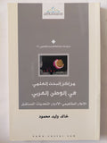 مراكز البحث العلمى فى الوطن العربى / خالد وليد محمود - متجر كتب مصر - المكتبة الفلسفية