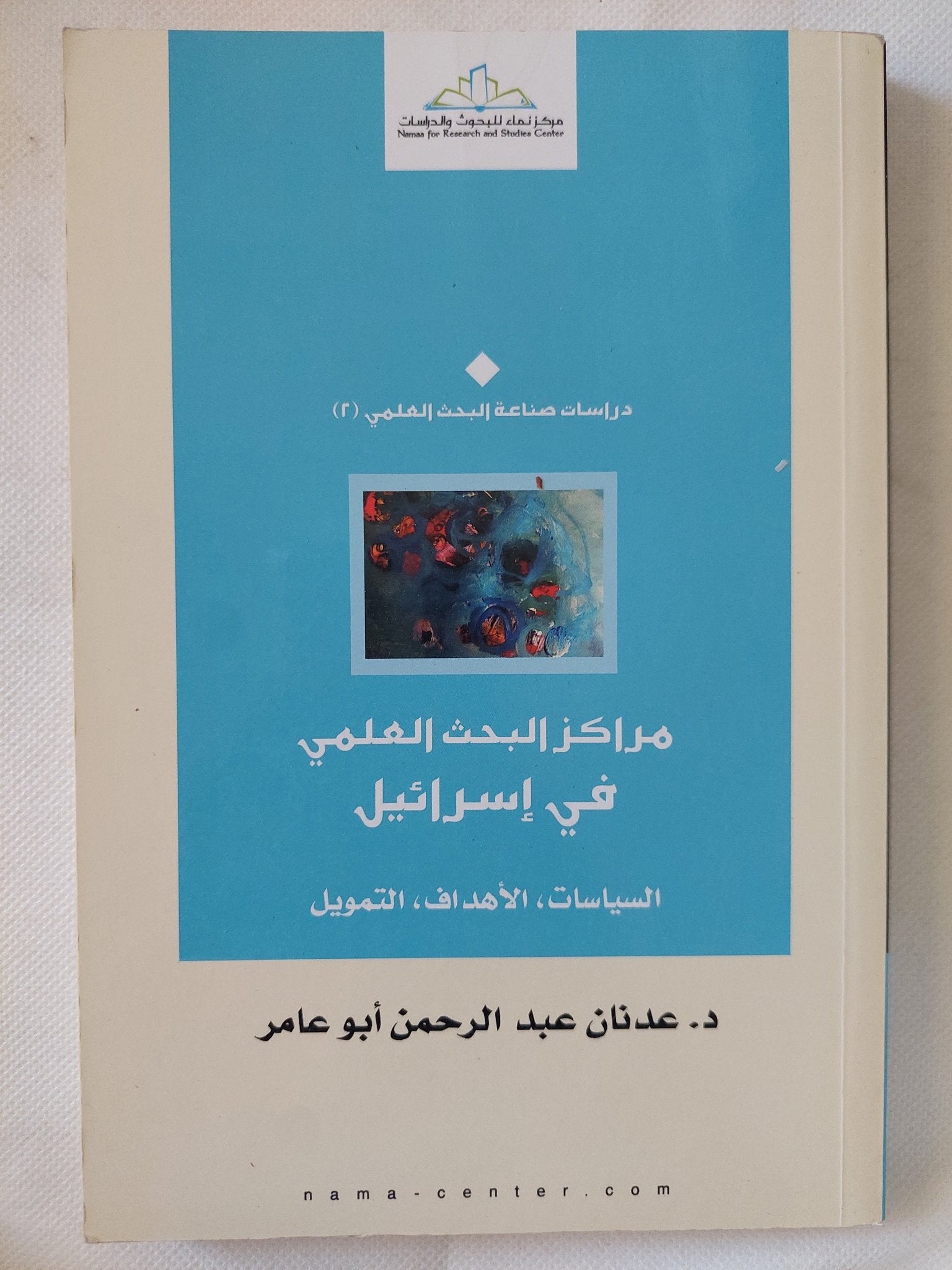 مراكز البحث العلمي في إسرائيل (السياسات – الأهداف – التمويل) / عدنان عبد الرحمن أبو عامر - متجر كتب مصر - المكتبة الفلسفية