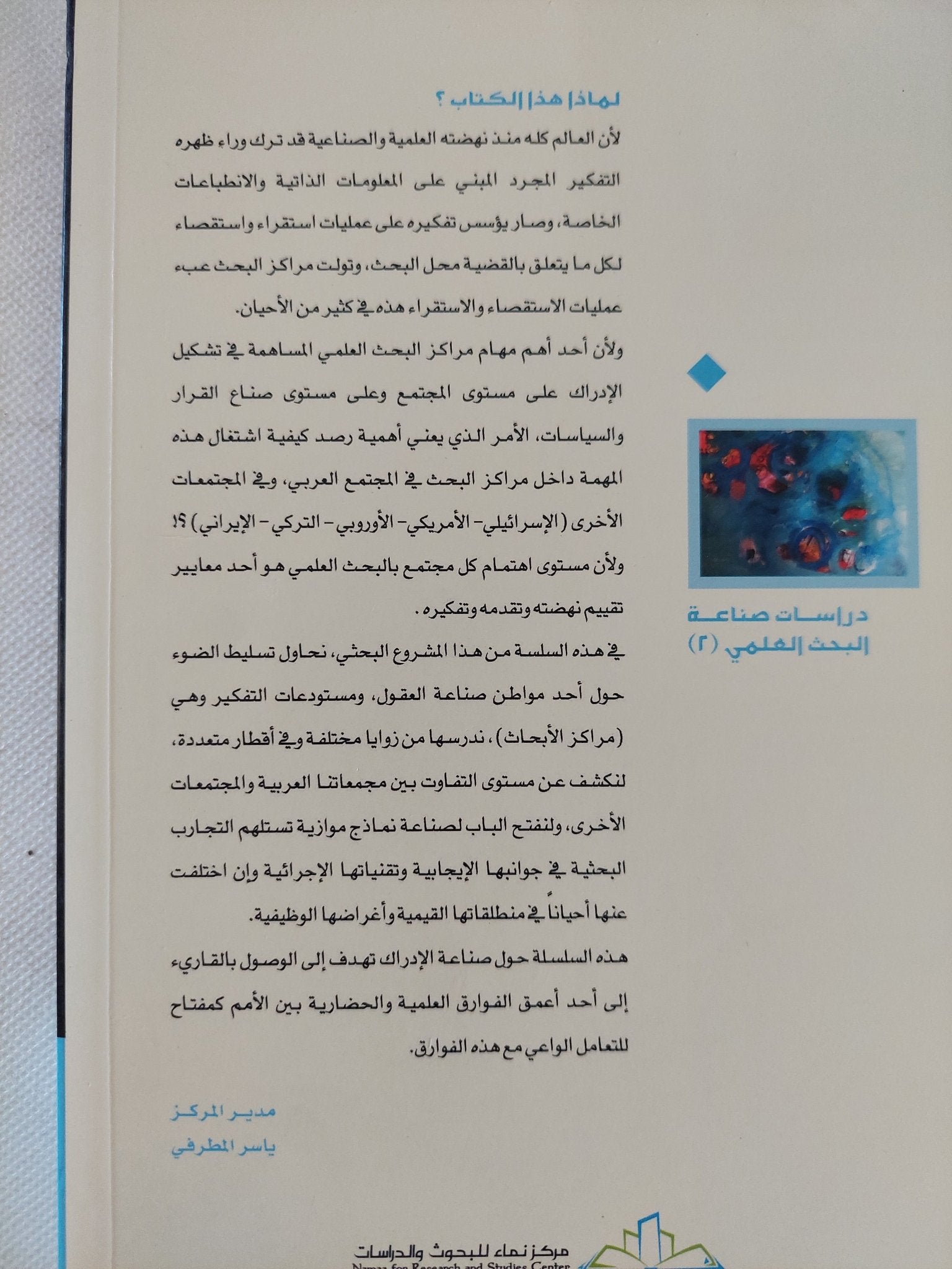 مراكز البحث العلمي في إسرائيل (السياسات – الأهداف – التمويل) / عدنان عبد الرحمن أبو عامر - متجر كتب مصر - المكتبة الفلسفية