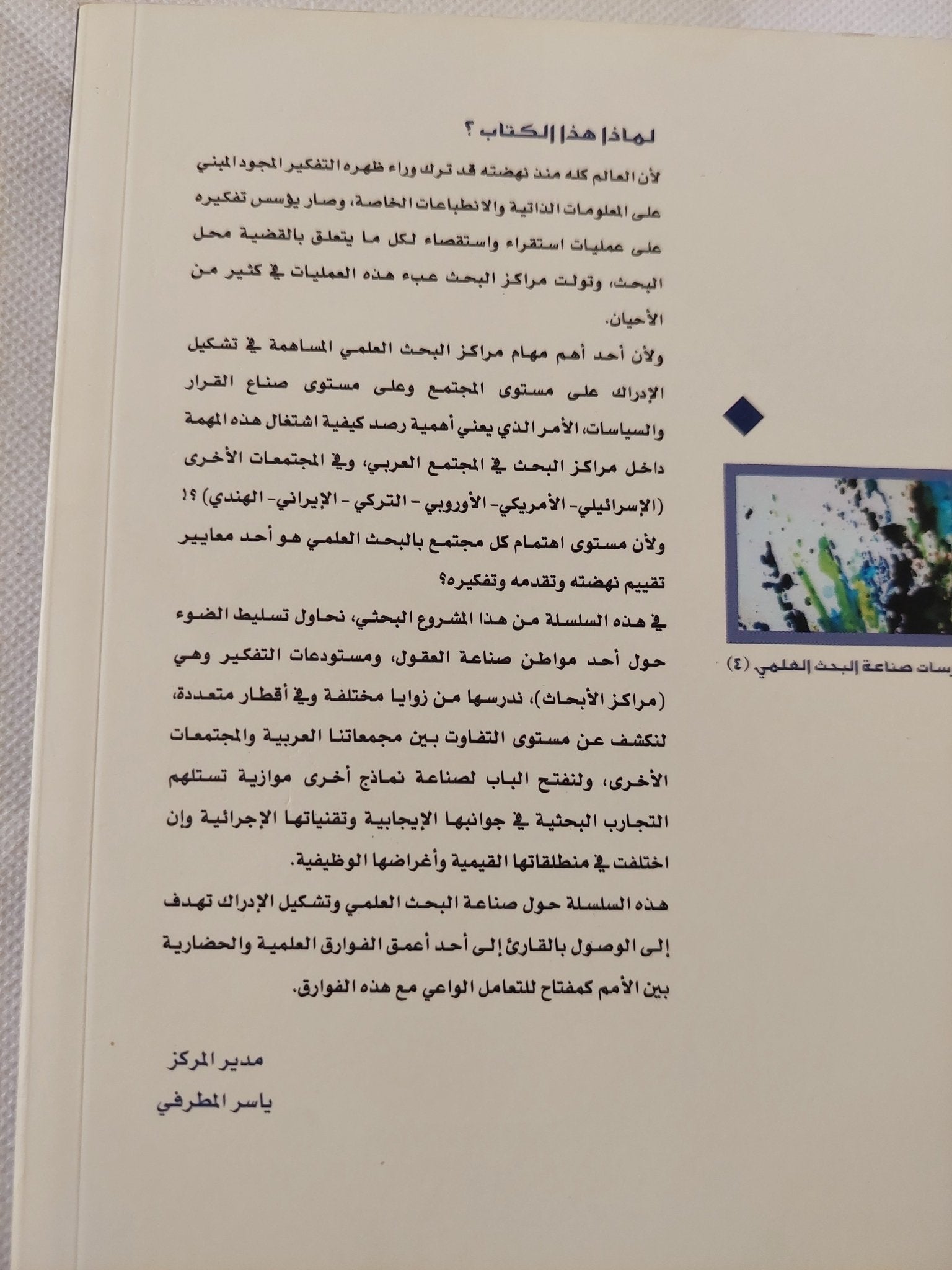 مراكز الفكر والأبحاث والدراسات فى الهند / أيمن طلال يوسف ووائل مصطفى أبو حسن - متجر كتب مصر - المكتبة الفلسفية