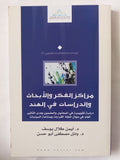 مراكز الفكر والأبحاث والدراسات فى الهند / أيمن طلال يوسف ووائل مصطفى أبو حسن - متجر كتب مصر - المكتبة الفلسفية
