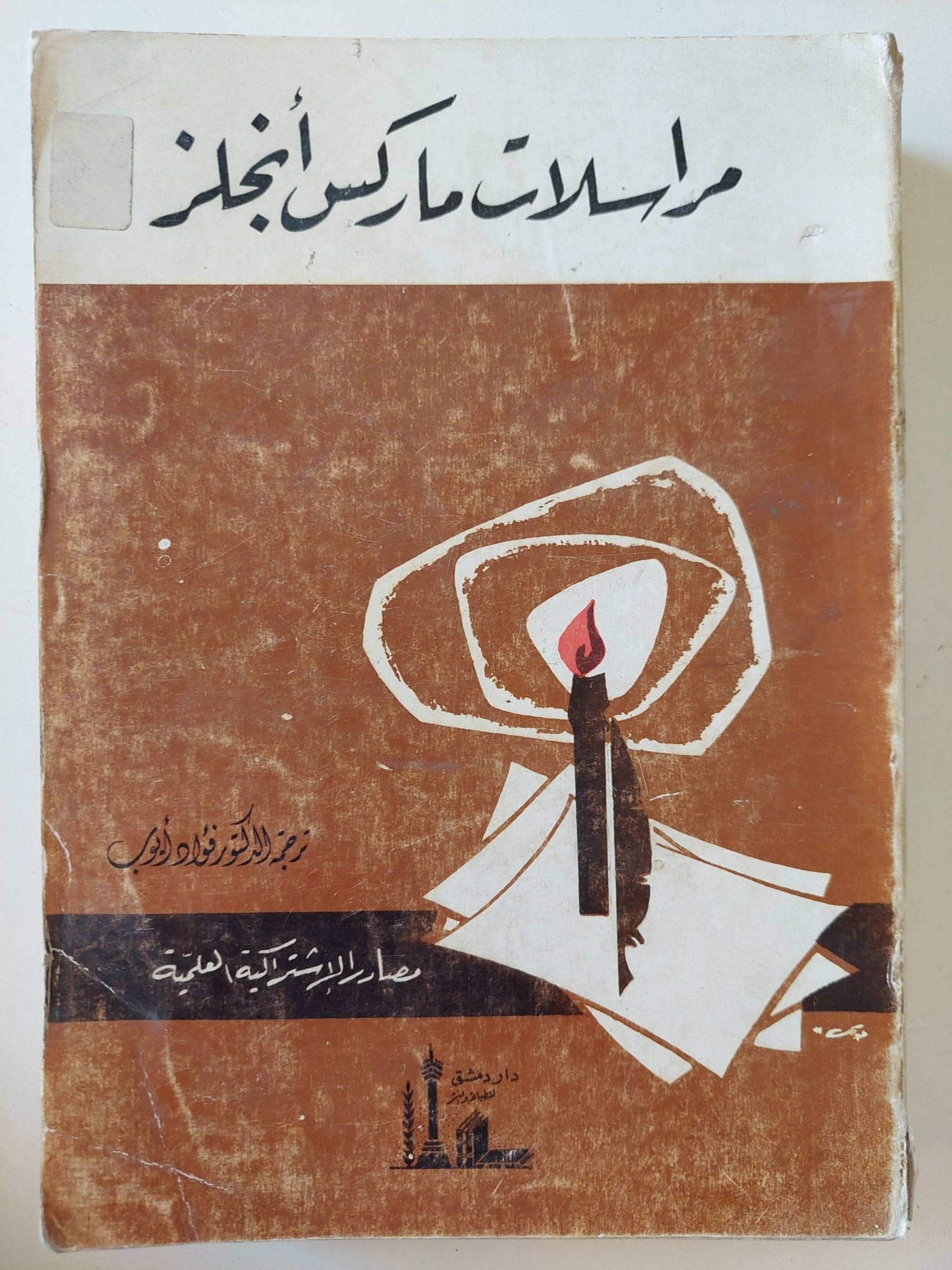 مراسلات ماركس أنجلز - متجر كتب مصر - المكتبة الفلسفية