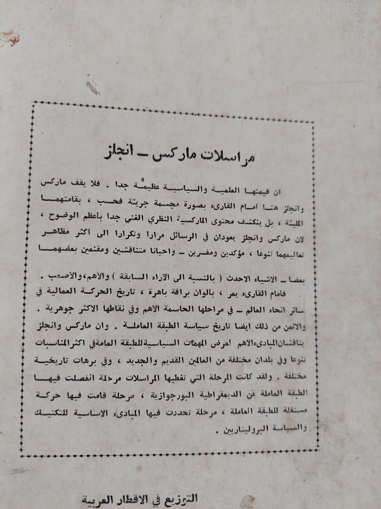 مراسلات ماركس أنجلز - متجر كتب مصر - المكتبة الفلسفية