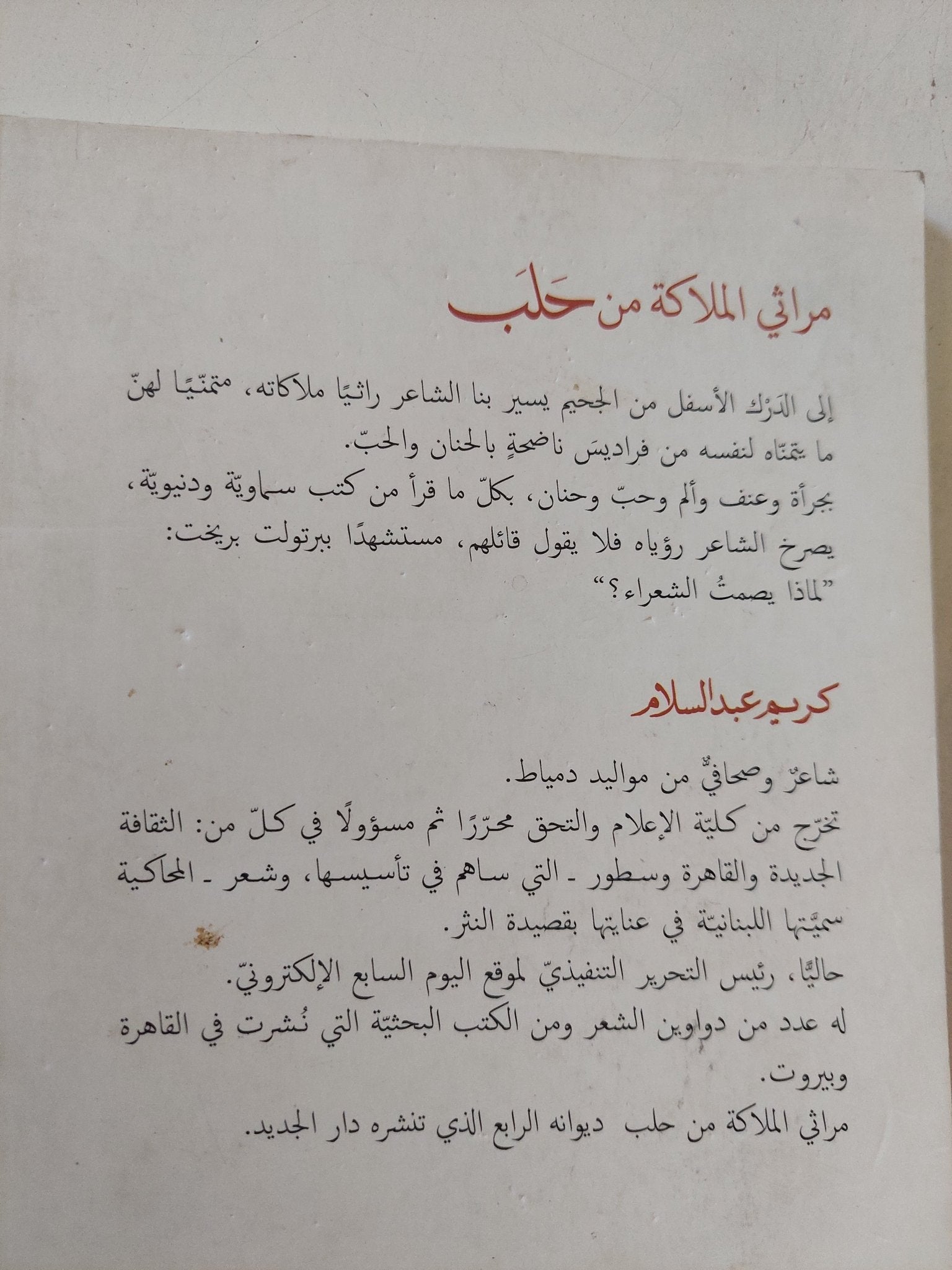 مراثى الملاكة من حلب / كريم عبد السلام - متجر كتب مصر - المكتبة الفلسفية