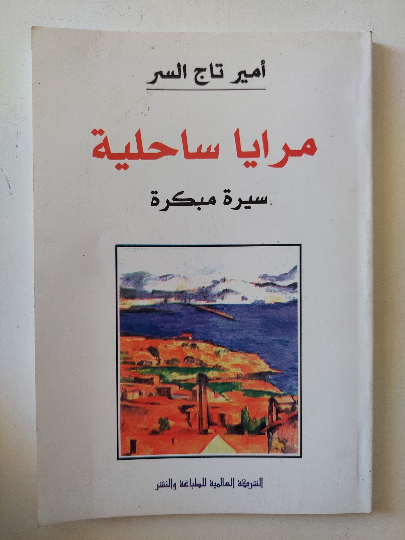 مرايا ساحلية / أمير تاج السر - متجر كتب مصر - متجر كتب مصر