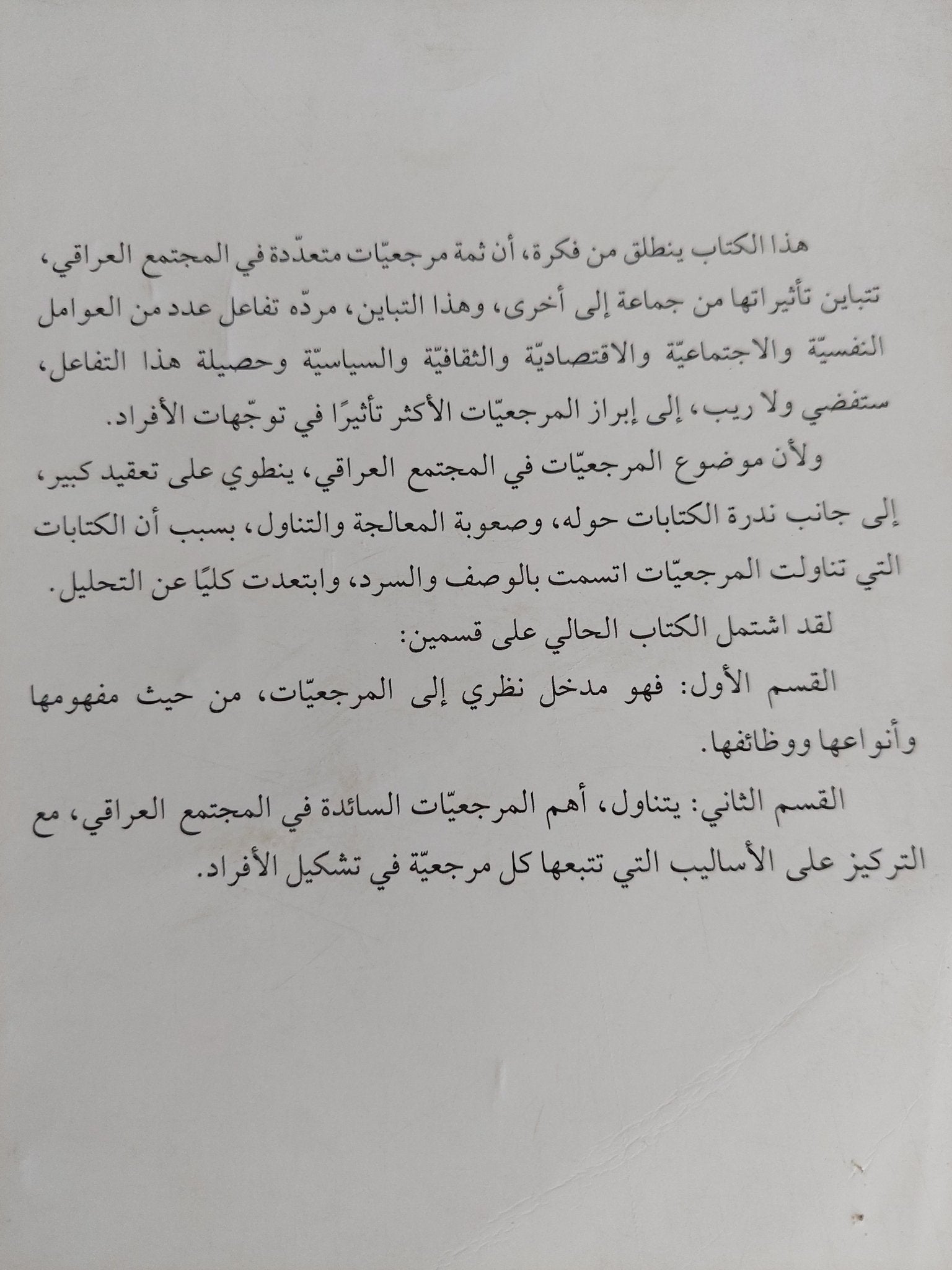 مرجعيات الجماعات ؛ مرجعيات وأثرها في تقرير توجهات الأفراد / محمود شمال حسن - متجر كتب مصر - المكتبة الفلسفية