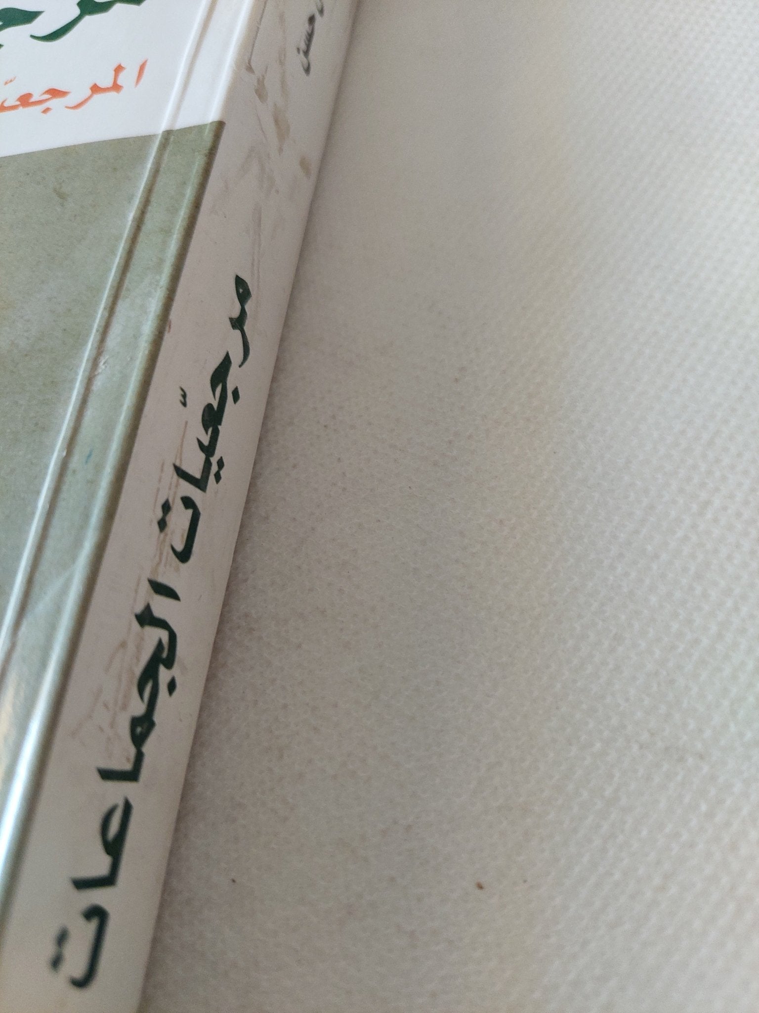 مرجعيات الجماعات ؛ مرجعيات وأثرها في تقرير توجهات الأفراد / محمود شمال حسن - متجر كتب مصر - المكتبة الفلسفية