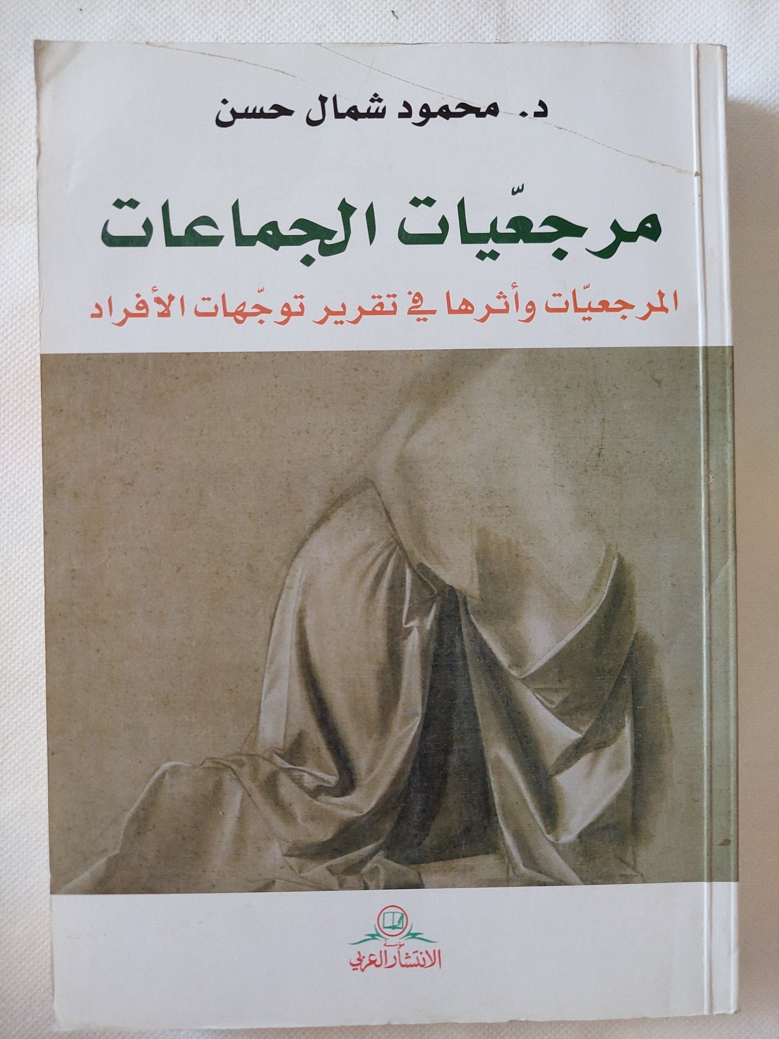 مرجعيات الجماعات ؛ مرجعيات وأثرها في تقرير توجهات الأفراد / محمود شمال حسن - متجر كتب مصر - المكتبة الفلسفية