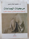 مرجعيات الجماعات ؛ مرجعيات وأثرها في تقرير توجهات الأفراد / محمود شمال حسن - متجر كتب مصر - المكتبة الفلسفية