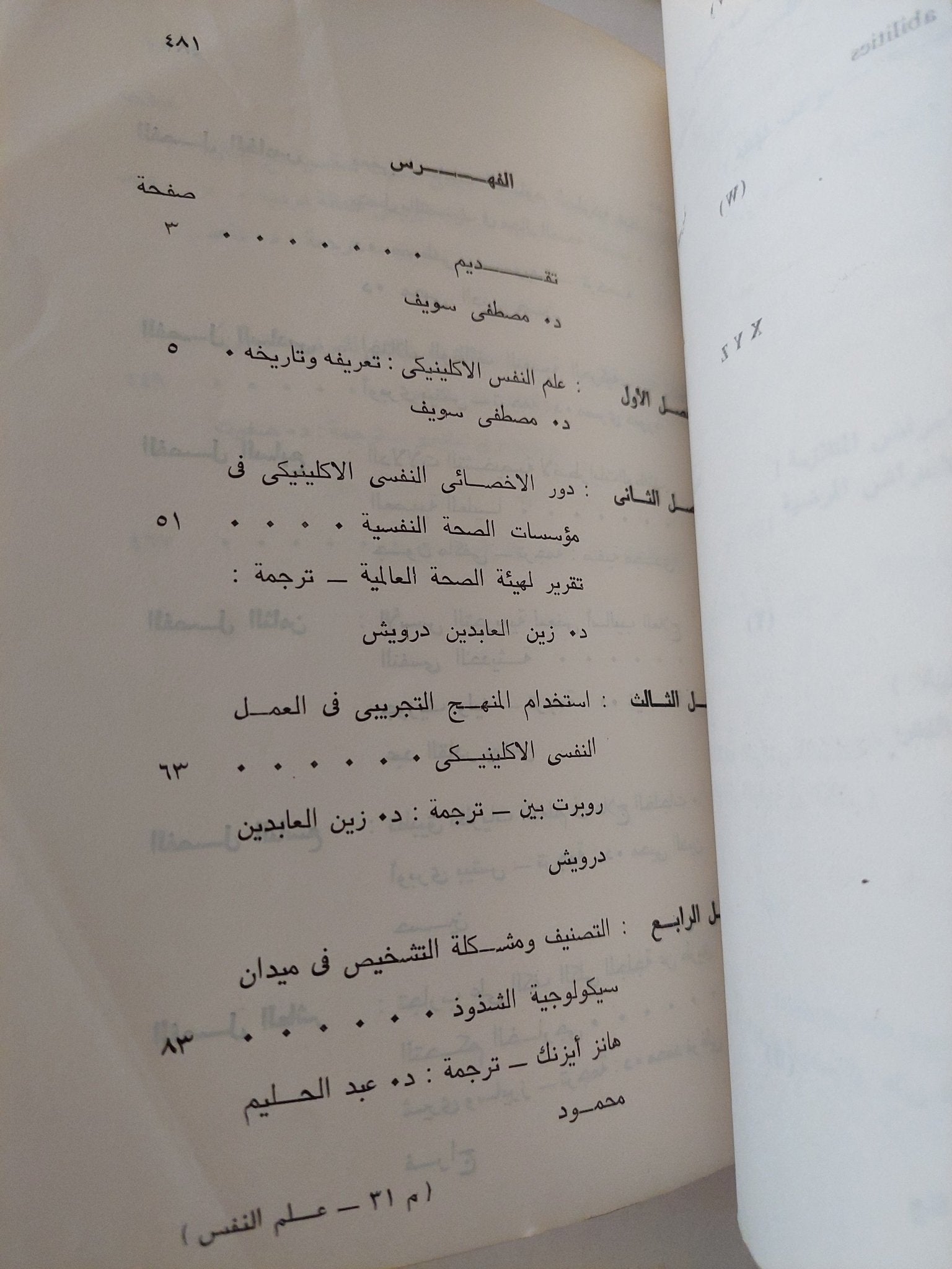 مرجع فى علم النفس الإكلينيكى / مصطفى سويف - متجر كتب مصر - متجر كتب مصر