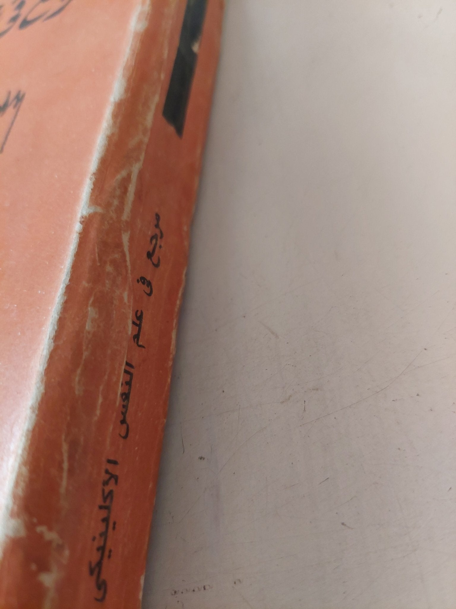 مرجع فى علم النفس الإكلينيكى / مصطفى سويف - متجر كتب مصر - متجر كتب مصر