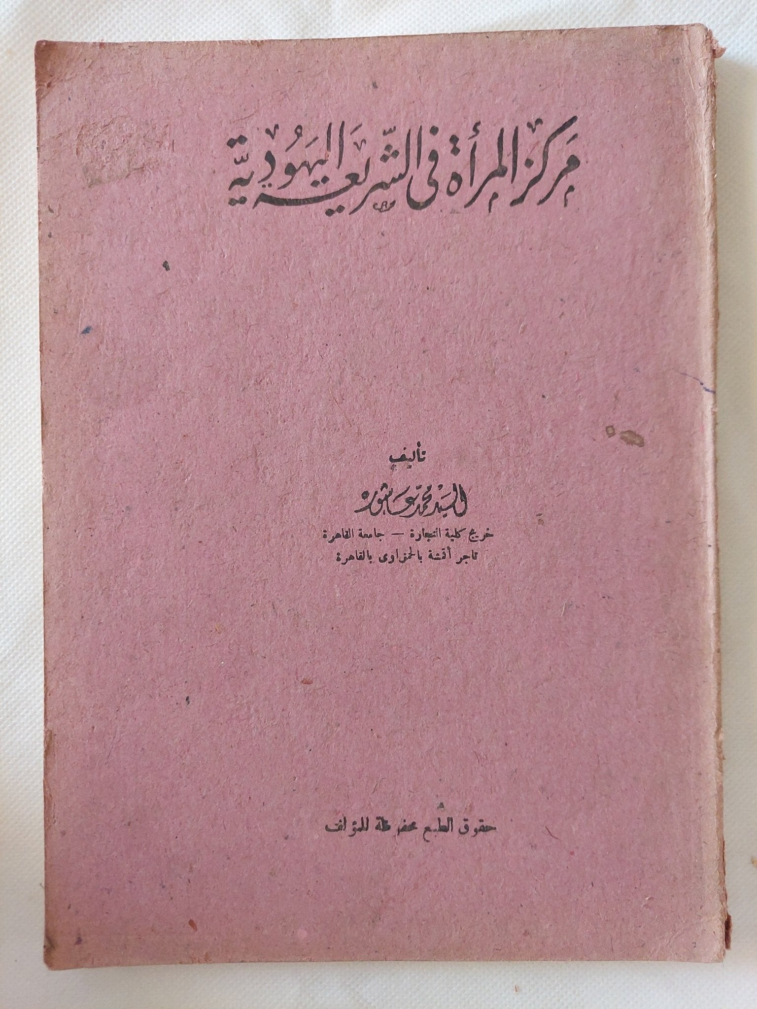 مركز المرأة فى الشريعة اليهودية / السيد محمد مصطفى عاشور - متجر كتب مصر - المكتبة الفلسفية