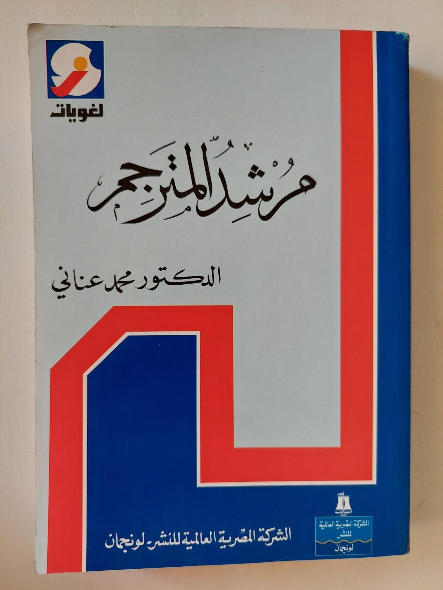 مرشد المترجم / د. محمد عناني - متجر كتب مصر - متجر كتب مصر