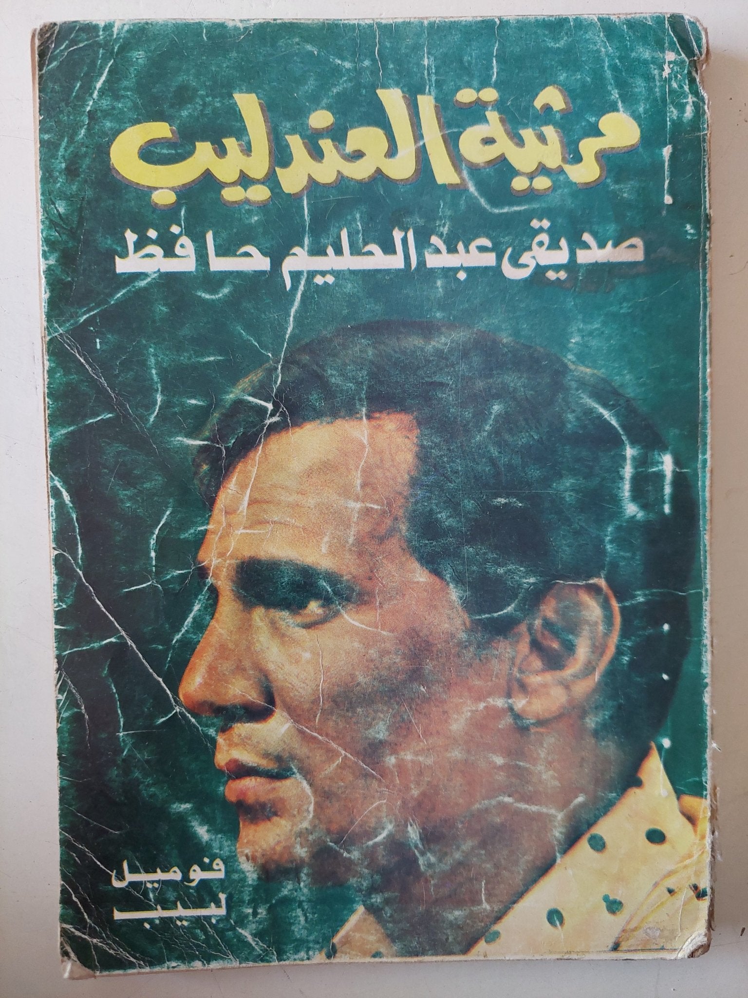 مرثية العندليب صديقى عبد الحليم حافظ / فوميل لبيب - ملحق بالصور / إهداء خاص - متجر كتب مصر - متجر كتب مصر