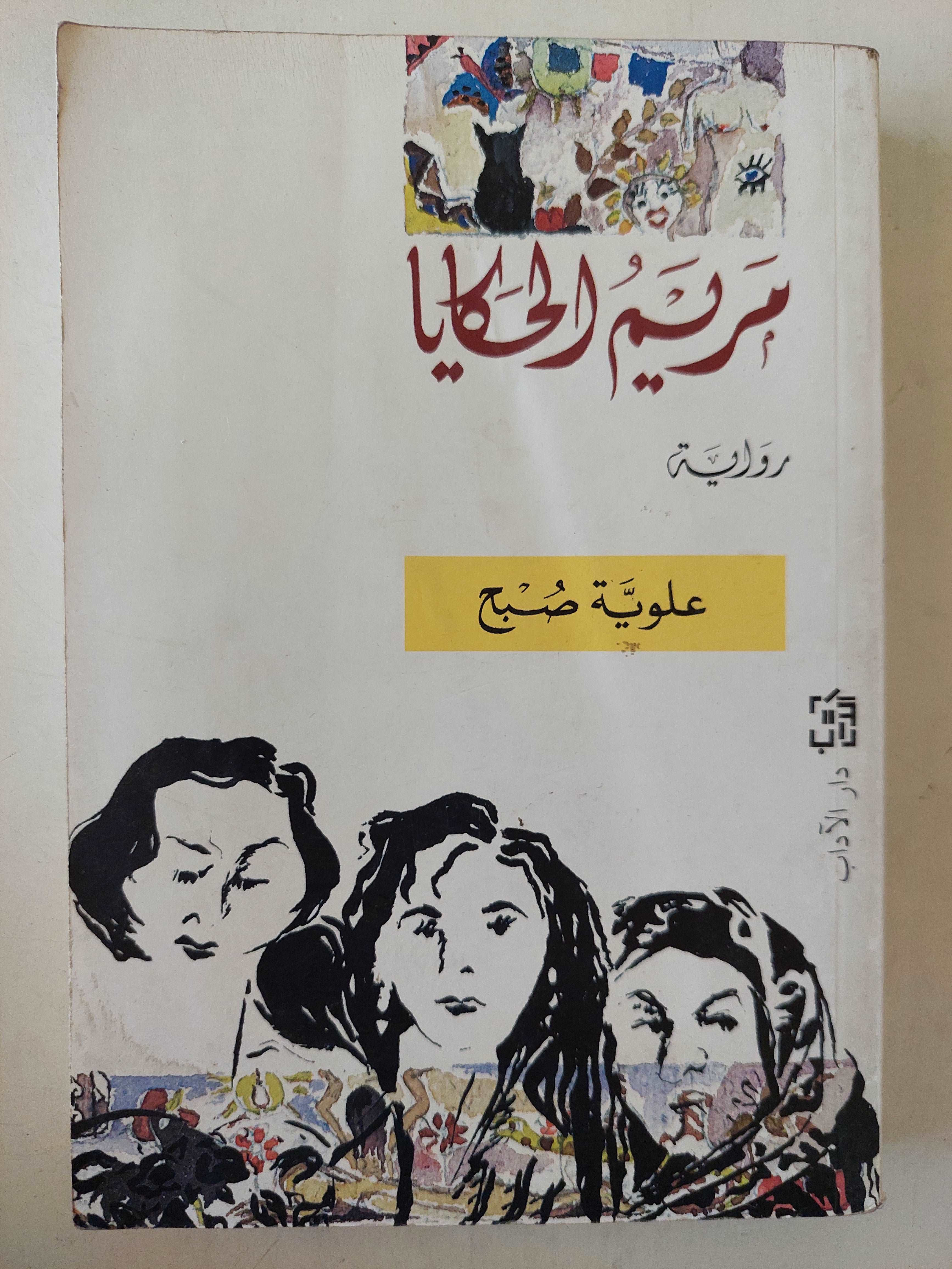 مريم الحكايا / علوية صبح - متجر كتب مصر - متجر كتب مصر