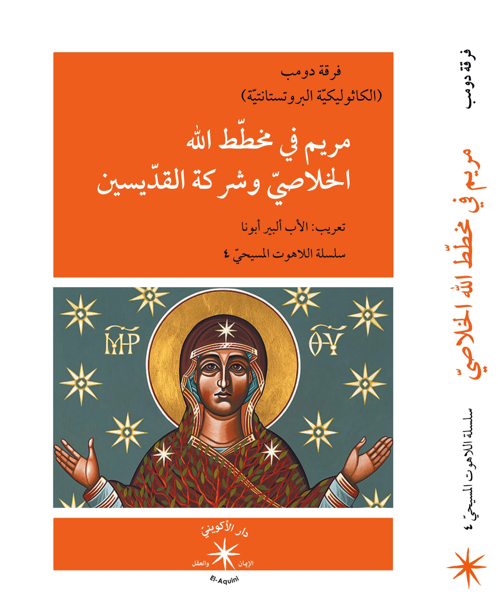 مريم في مخطّط الله الخلاصّي / ألبرت نولان الدومنيكانيّ - متجر كتب مصردار الإكويني
