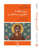 مريم في مخطّط الله الخلاصّي / ألبرت نولان الدومنيكانيّ - متجر كتب مصردار الإكويني