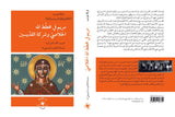 مريم في مخطّط الله الخلاصّي / ألبرت نولان الدومنيكانيّ - متجر كتب مصردار الإكويني