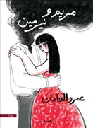 مريم ونرمين - متجر كتب مصردار الشروق