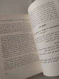 مساعى السلام العربية الإسرائيلية / عبد العظيم رمضان - متجر كتب مصر - متجر كتب مصر