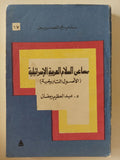 مساعى السلام العربية الإسرائيلية / عبد العظيم رمضان - متجر كتب مصر - متجر كتب مصر
