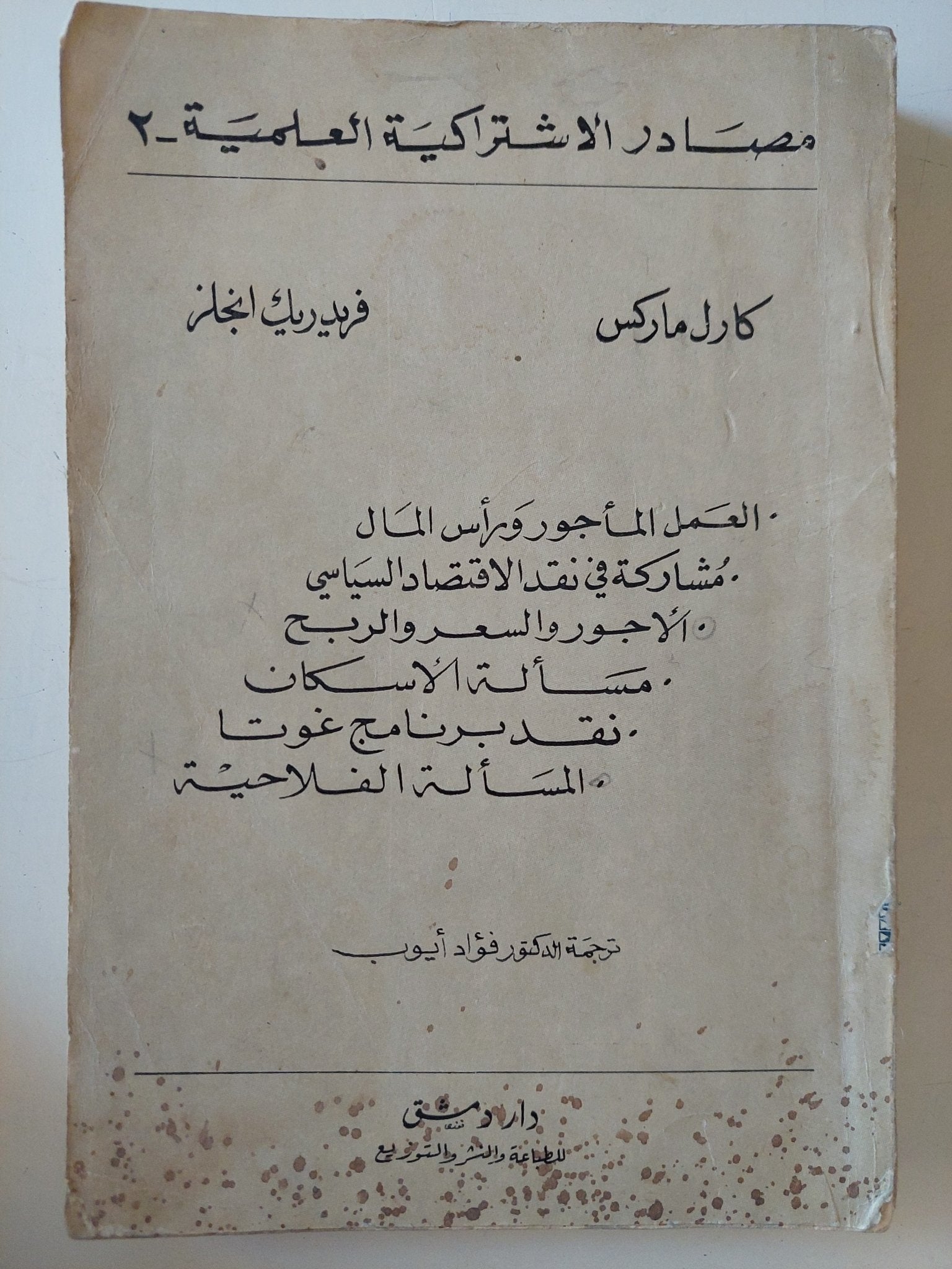 مصادر الإشتراكية العلمية / كارل مارك وفريدريك أنجلز - متجر كتب مصر - المكتبة الفلسفية