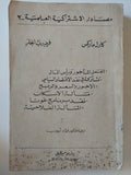 مصادر الإشتراكية العلمية / كارل مارك وفريدريك أنجلز - متجر كتب مصر - المكتبة الفلسفية