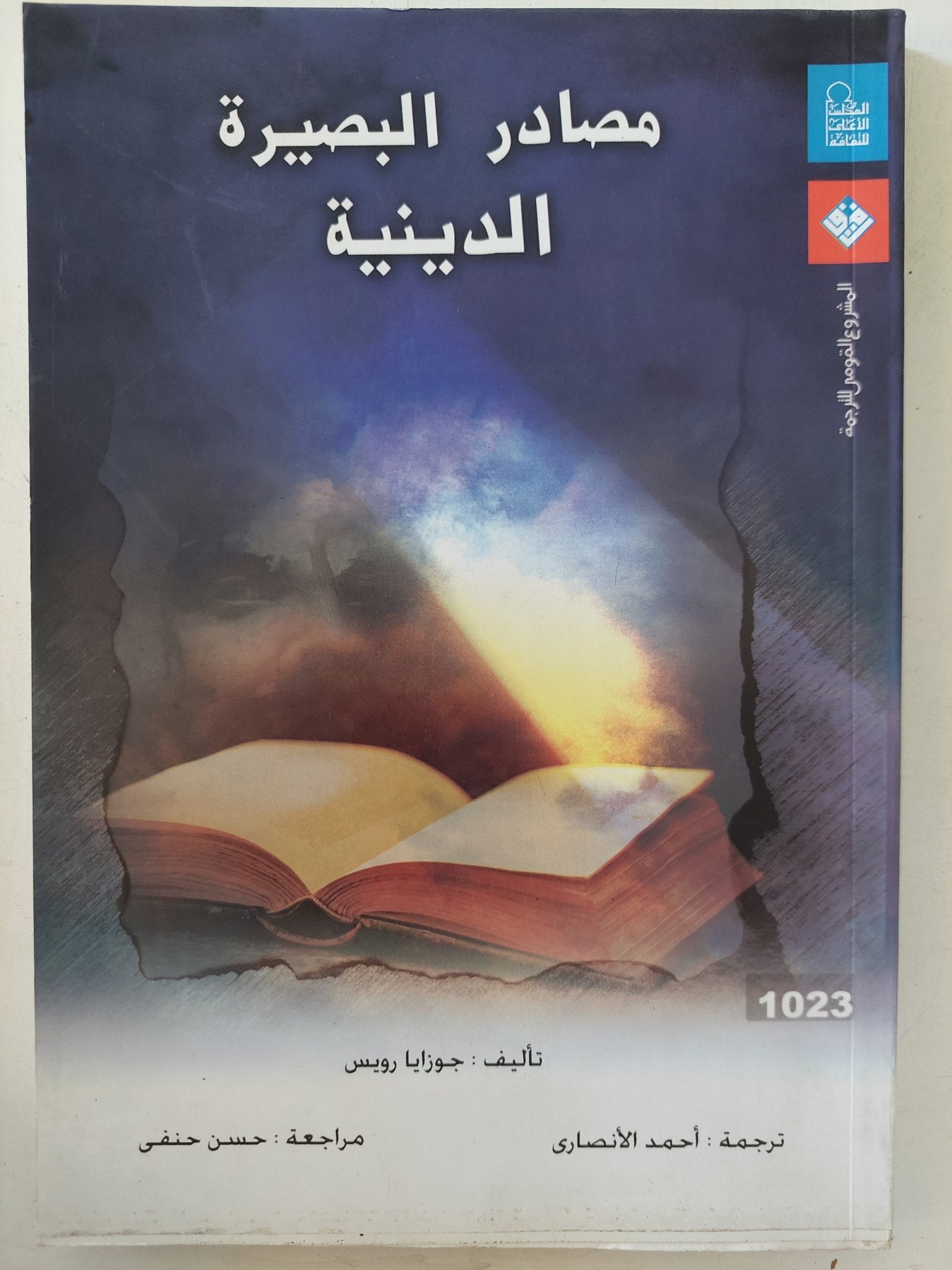 مصادر البصيرة الدينية / جوزايا رويس - متجر كتب مصر - المكتبة الفلسفية