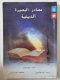 مصادر البصيرة الدينية / جوزايا روبس - متجر كتب مصر - متجر كتب مصر