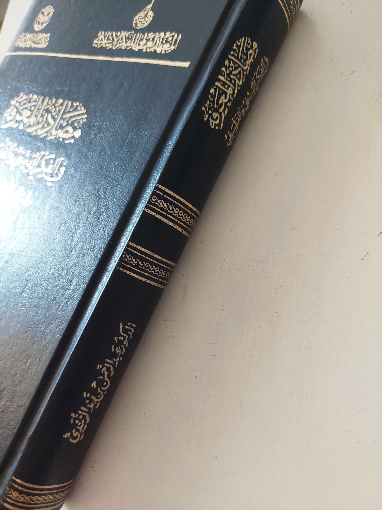 مصادر المعرفة في الفكر الديني والفلسفي : دراسة نقدية في ضوء الاسلام / عبد الرحمن بن زيد الزنيدي - هارد كفر - متجر كتب مصر - المكتبة الفلسفية
